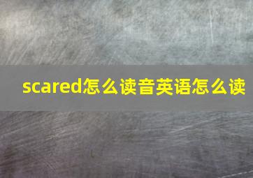 scared怎么读音英语怎么读