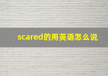 scared的用英语怎么说