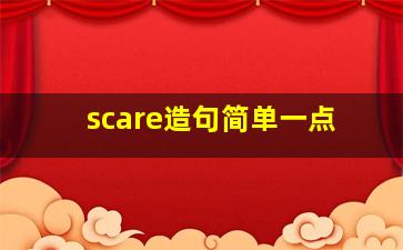 scare造句简单一点