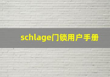 schlage门锁用户手册