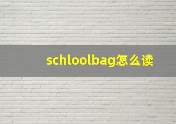 schloolbag怎么读