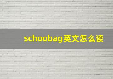 schoobag英文怎么读