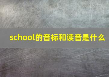 school的音标和读音是什么