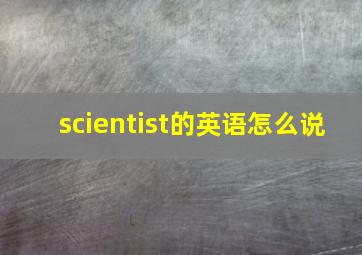 scientist的英语怎么说