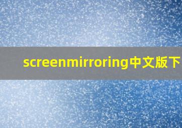 screenmirroring中文版下载