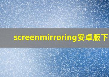 screenmirroring安卓版下载