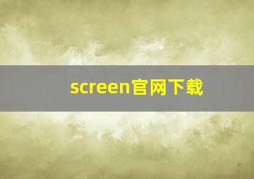 screen官网下载