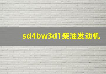 sd4bw3d1柴油发动机