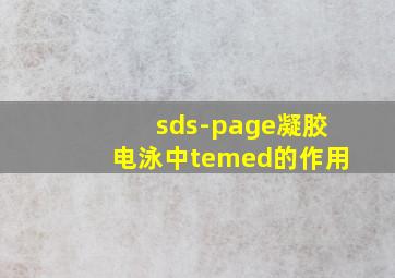 sds-page凝胶电泳中temed的作用