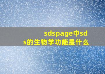 sdspage中sds的生物学功能是什么