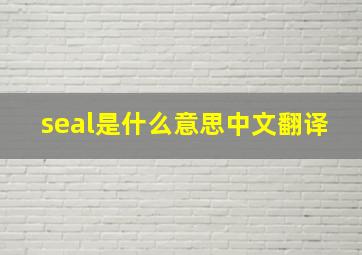 seal是什么意思中文翻译