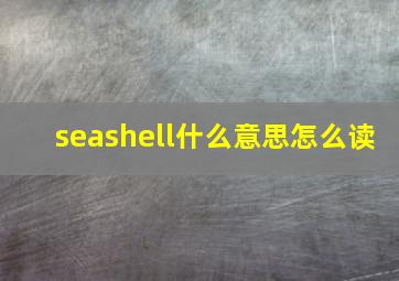 seashell什么意思怎么读