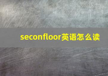 seconfloor英语怎么读