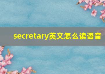 secretary英文怎么读语音