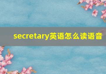 secretary英语怎么读语音