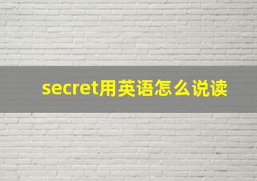 secret用英语怎么说读