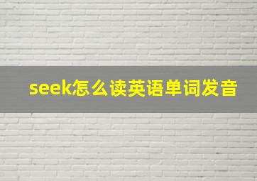 seek怎么读英语单词发音