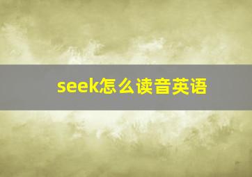 seek怎么读音英语