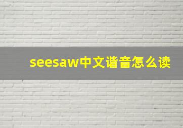 seesaw中文谐音怎么读