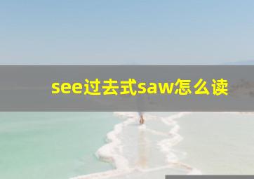 see过去式saw怎么读