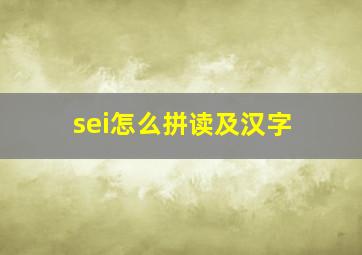 sei怎么拼读及汉字