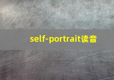 self-portrait读音