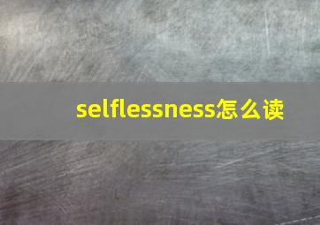 selflessness怎么读