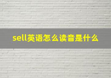 sell英语怎么读音是什么