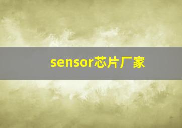 sensor芯片厂家