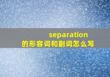 separation的形容词和副词怎么写