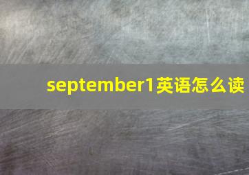 september1英语怎么读