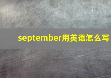 september用英语怎么写