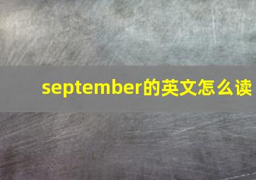 september的英文怎么读