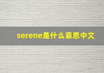 serene是什么意思中文