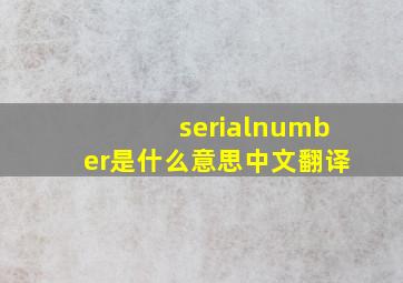 serialnumber是什么意思中文翻译