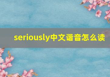 seriously中文谐音怎么读