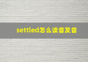 settled怎么读音发音