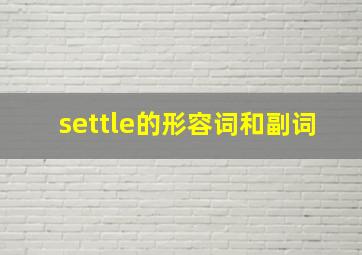 settle的形容词和副词