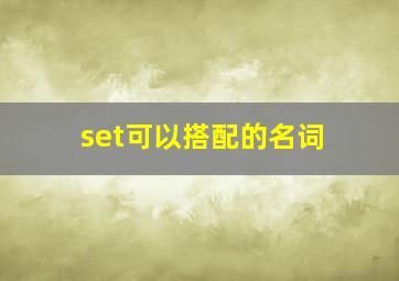 set可以搭配的名词