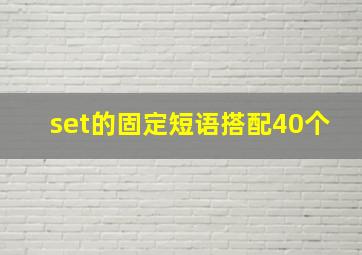 set的固定短语搭配40个