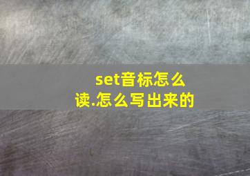 set音标怎么读.怎么写出来的