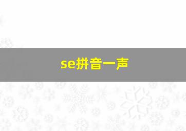 se拼音一声