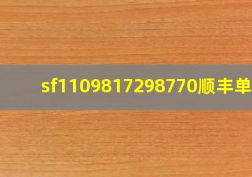 sf1109817298770顺丰单号