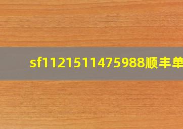 sf1121511475988顺丰单号