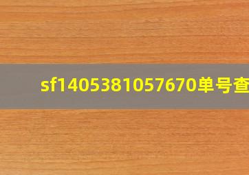 sf1405381057670单号查询