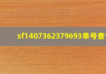 sf1407362379693单号查询