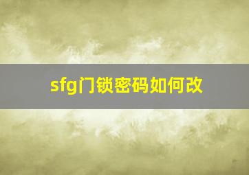 sfg门锁密码如何改