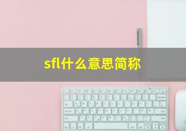 sfl什么意思简称