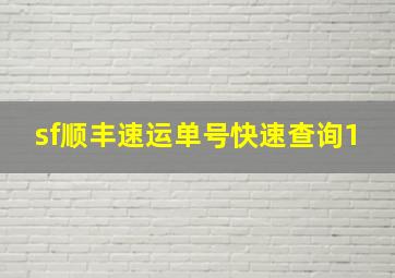 sf顺丰速运单号快速查询1