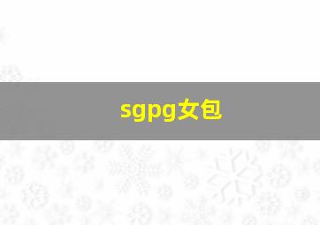 sgpg女包